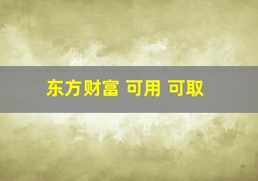 东方财富 可用 可取